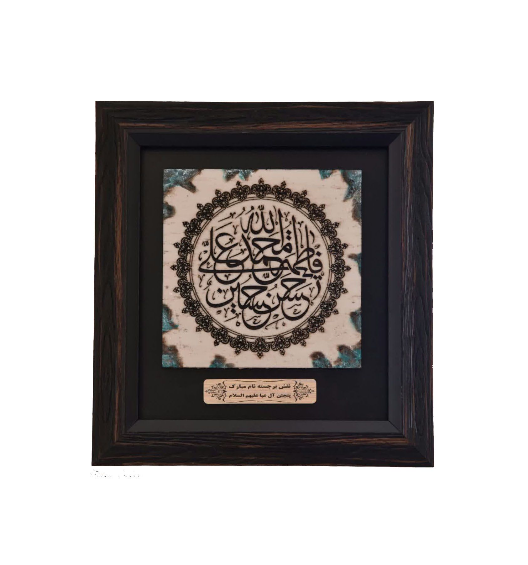 قاب نقشینه طرح سنگ متوسط نام پنجتن (ع)