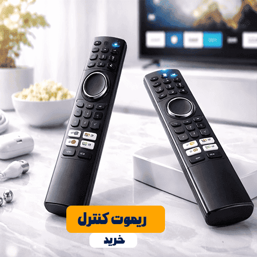 ریموت-کنترل