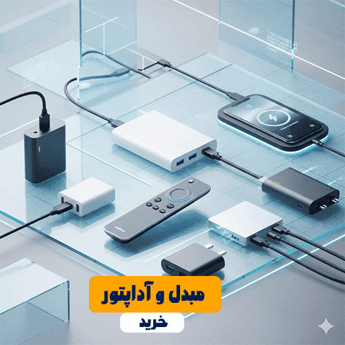 مبدل-و-آداپتور